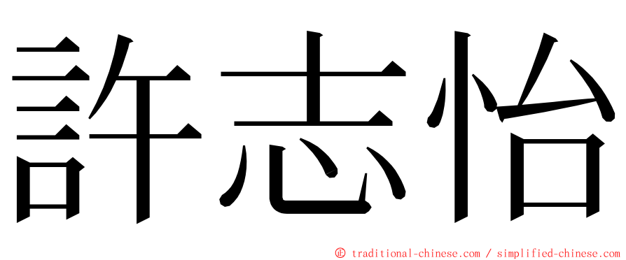 許志怡 ming font