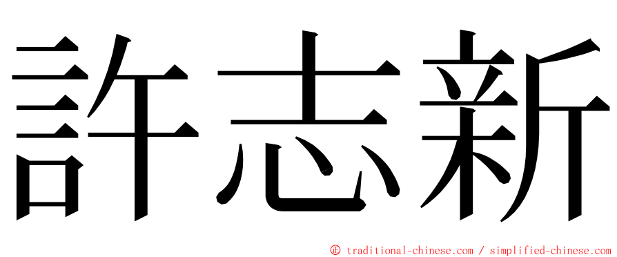 許志新 ming font