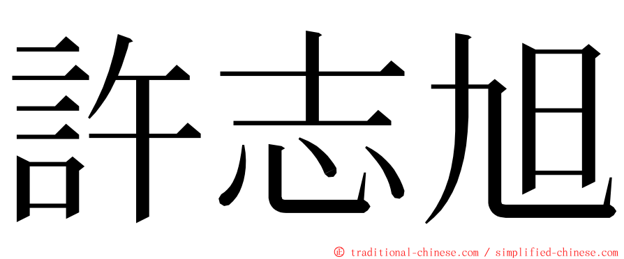 許志旭 ming font