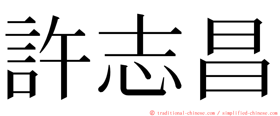 許志昌 ming font