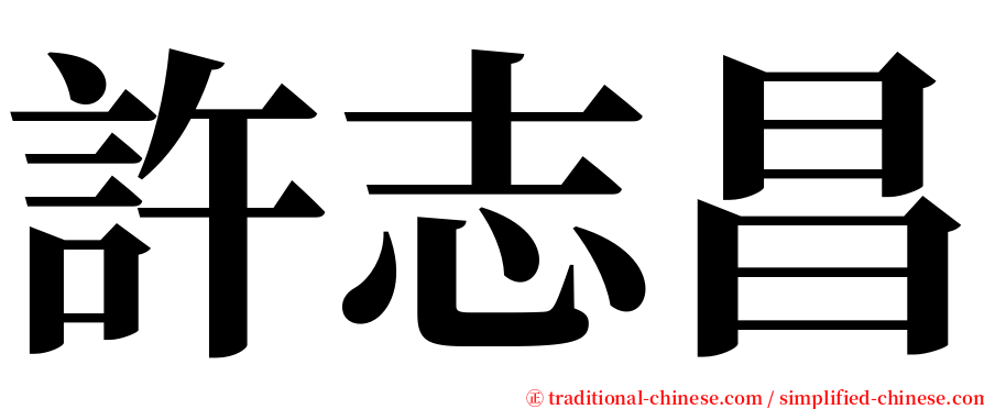 許志昌 serif font