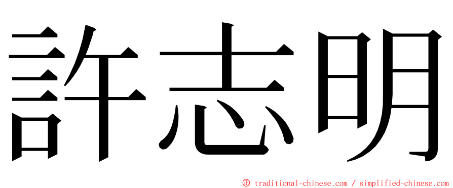 許志明 ming font