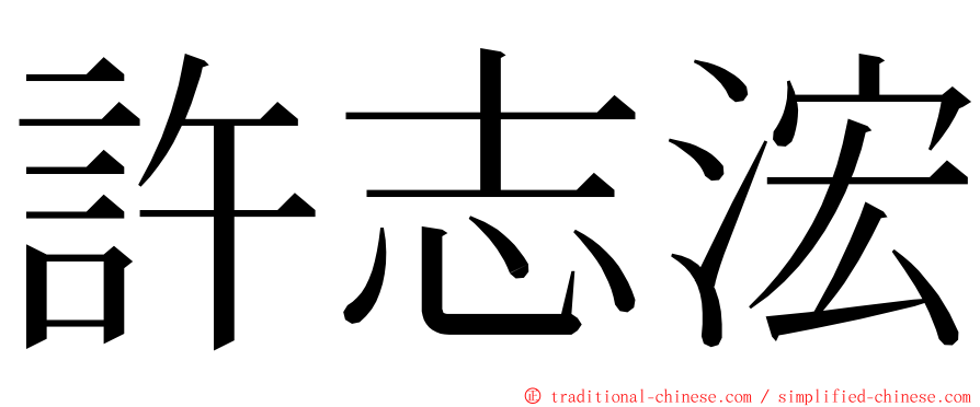 許志浤 ming font