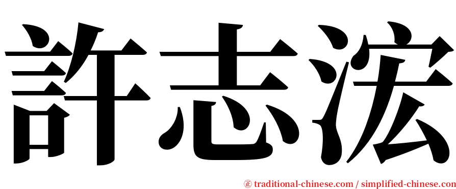許志浤 serif font