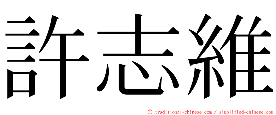 許志維 ming font