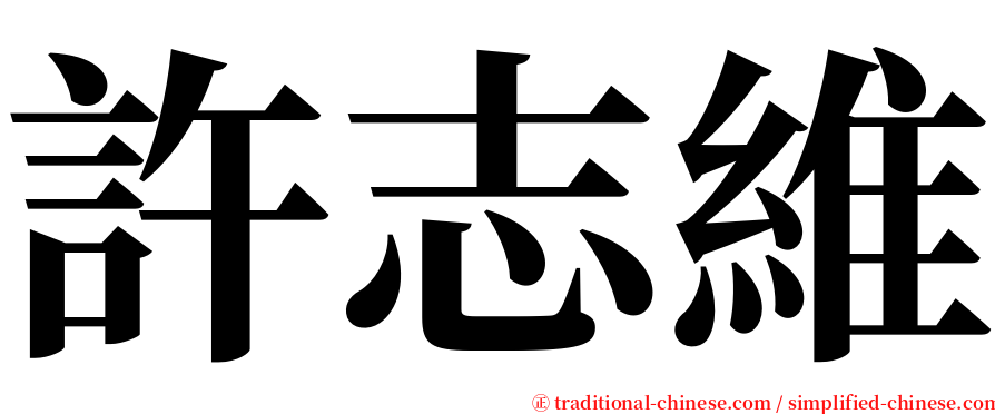 許志維 serif font