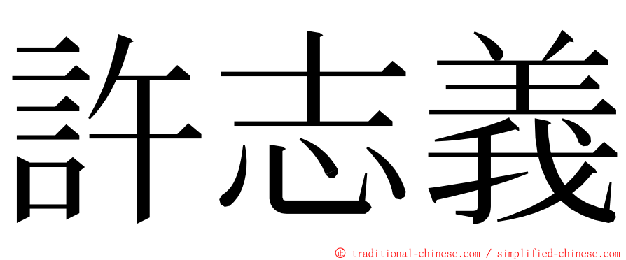 許志義 ming font