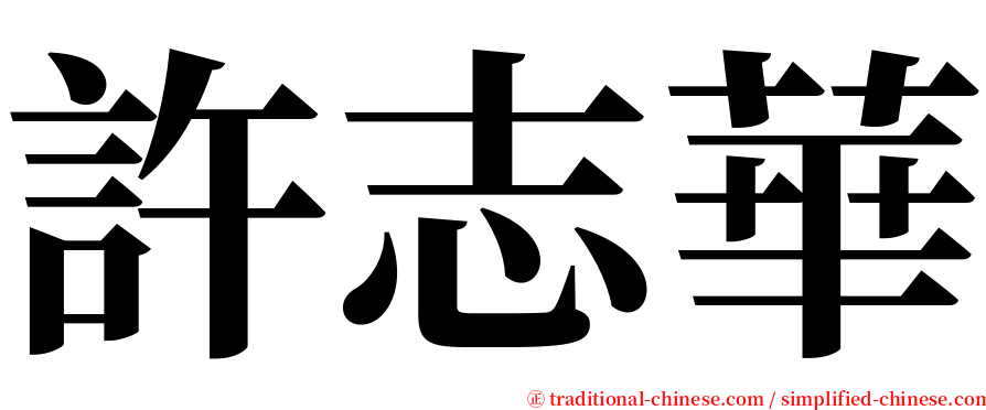 許志華 serif font