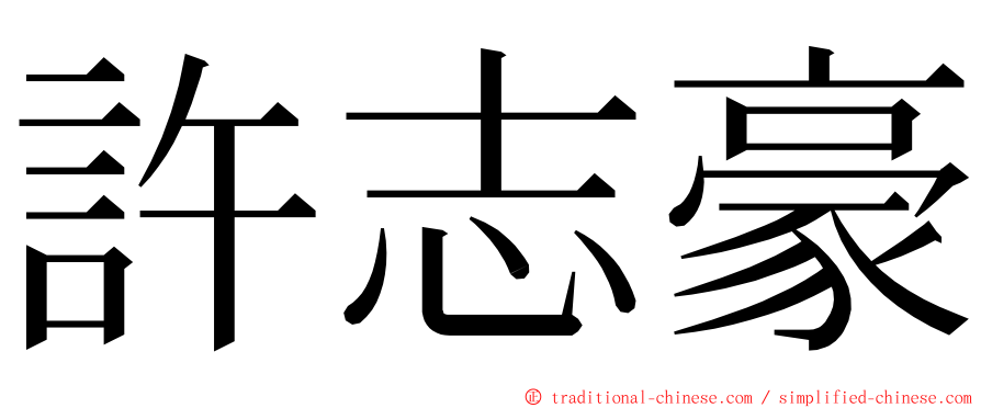 許志豪 ming font