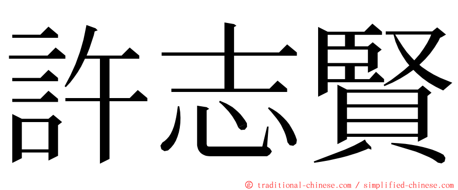許志賢 ming font
