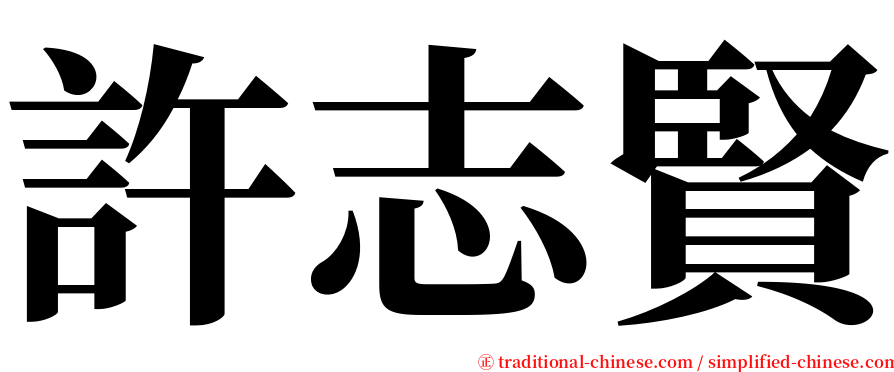 許志賢 serif font