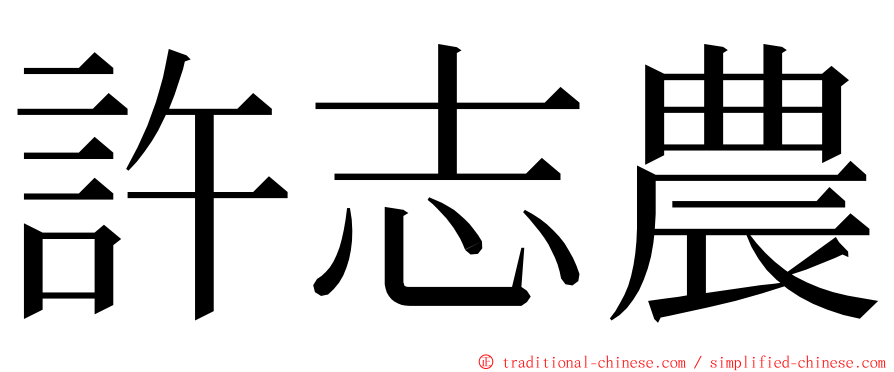 許志農 ming font