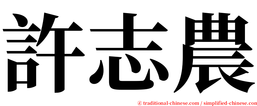 許志農 serif font