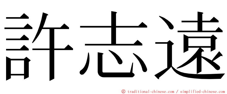 許志遠 ming font