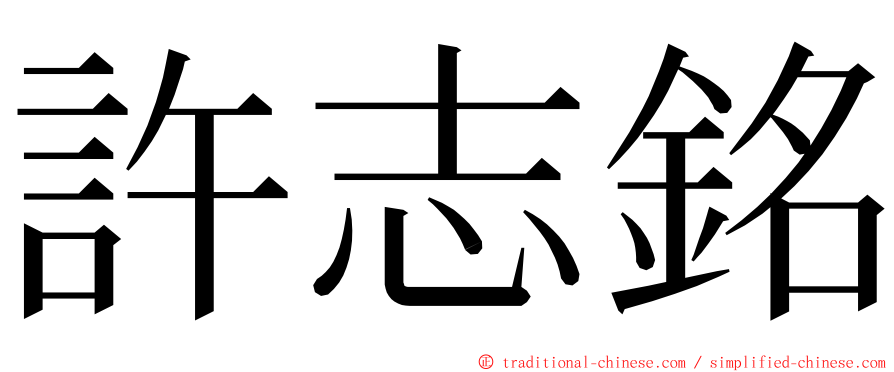 許志銘 ming font