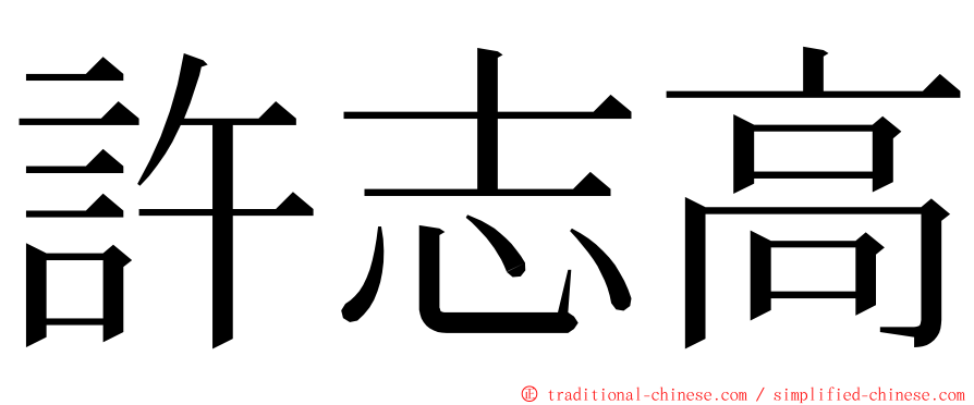 許志高 ming font