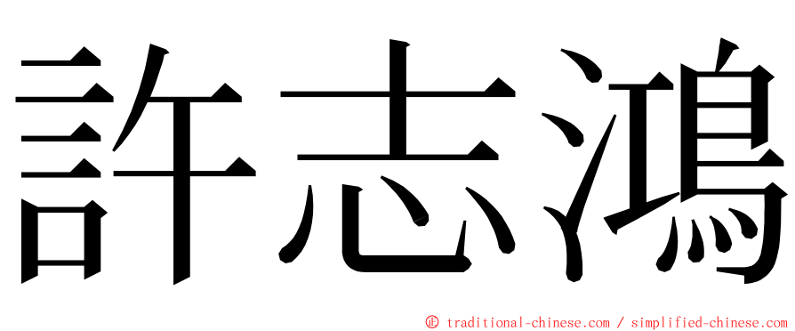 許志鴻 ming font