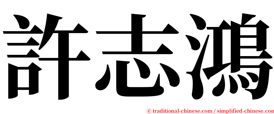 許志鴻 serif font