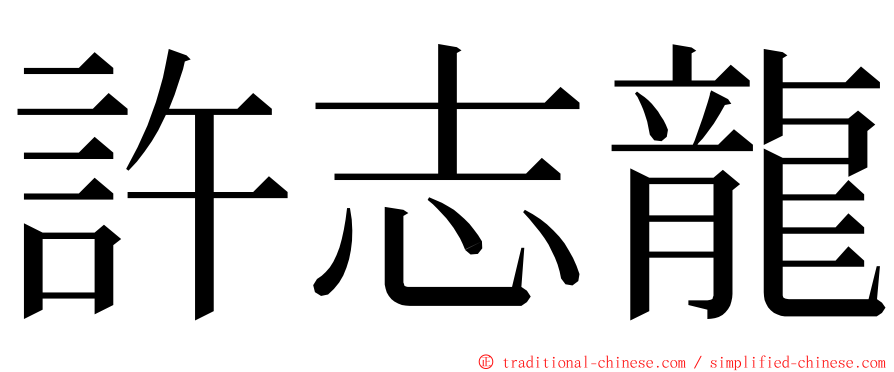 許志龍 ming font