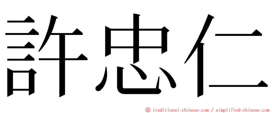 許忠仁 ming font