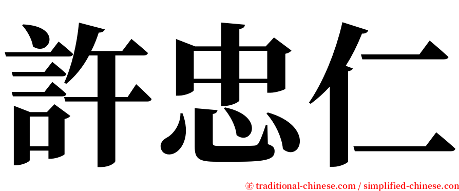 許忠仁 serif font