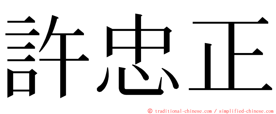 許忠正 ming font