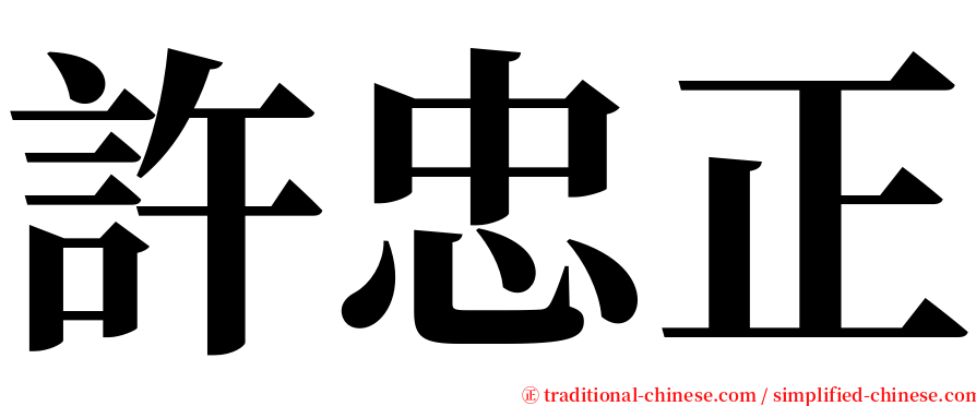 許忠正 serif font