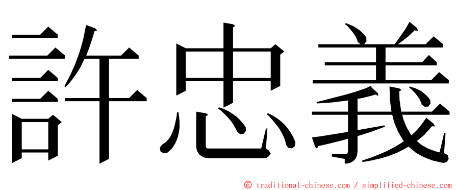 許忠義 ming font