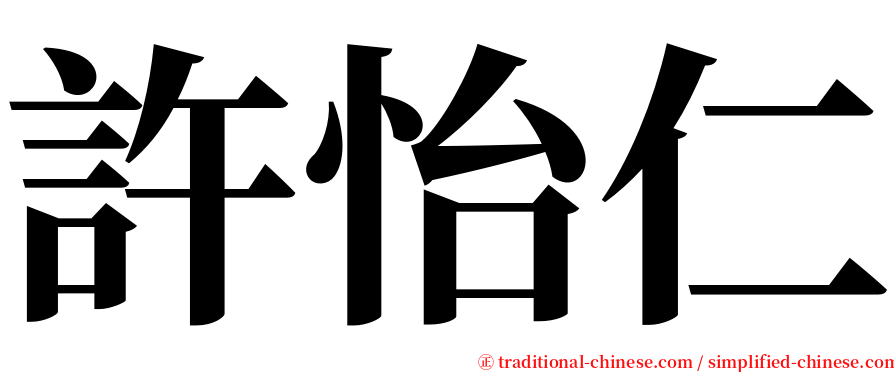 許怡仁 serif font