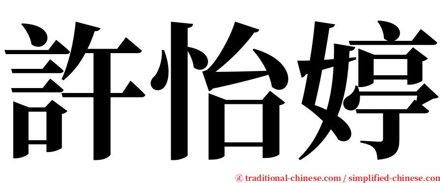 許怡婷 serif font