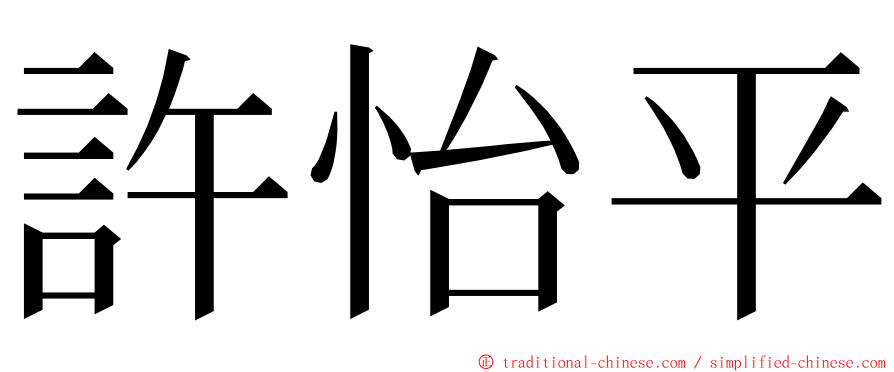 許怡平 ming font