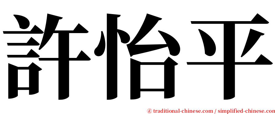 許怡平 serif font