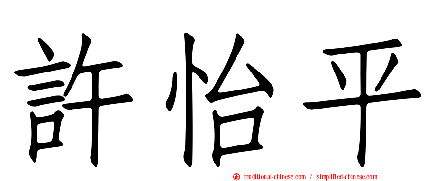 許怡平