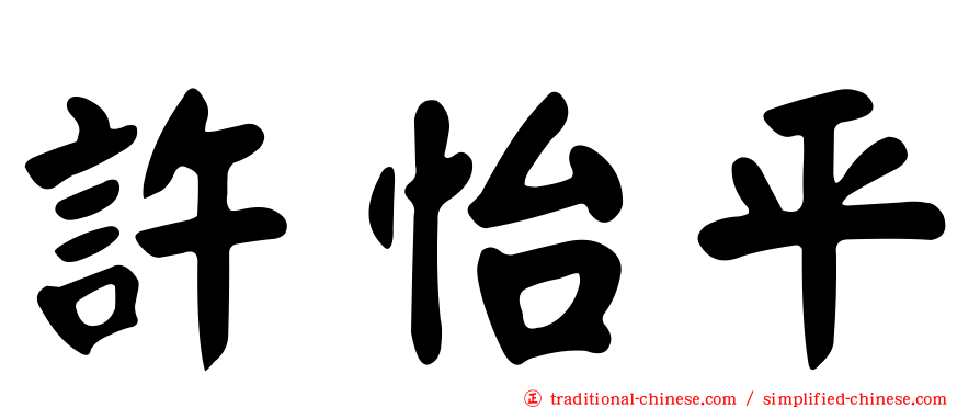 許怡平