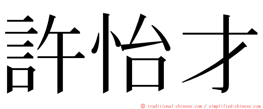 許怡才 ming font