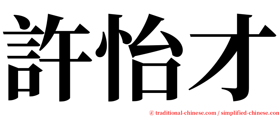 許怡才 serif font