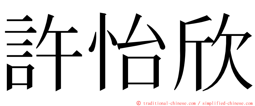 許怡欣 ming font