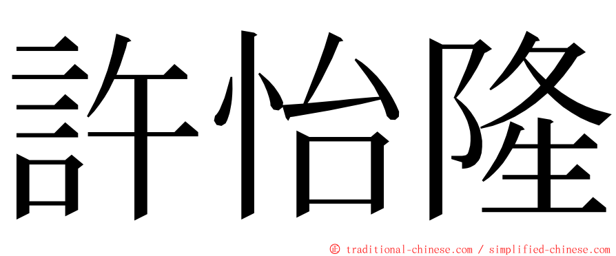 許怡隆 ming font