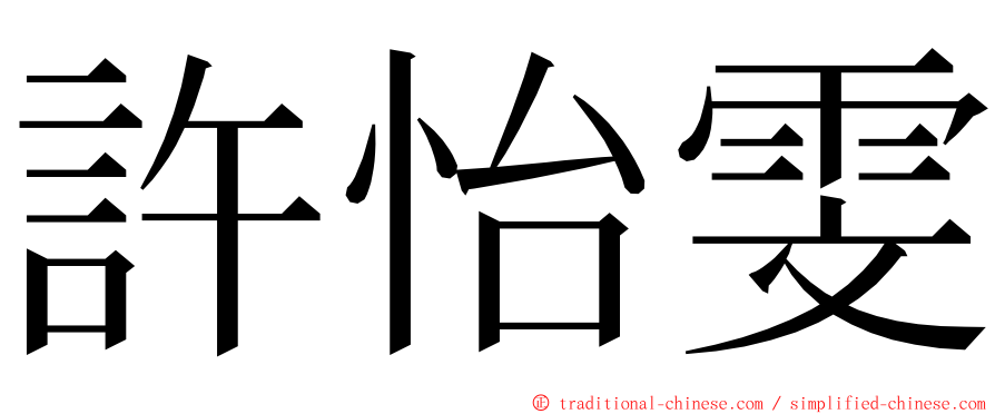 許怡雯 ming font