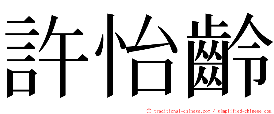 許怡齡 ming font