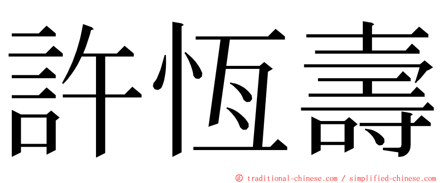 許恆壽 ming font