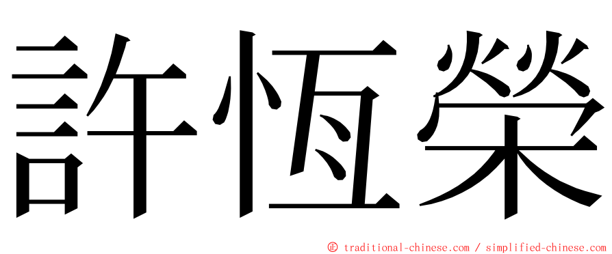 許恆榮 ming font