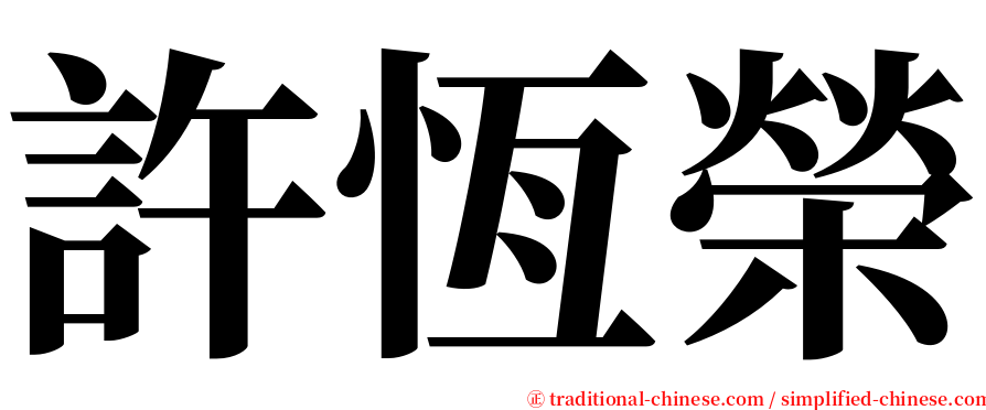 許恆榮 serif font