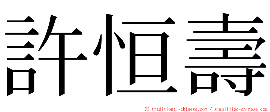 許恒壽 ming font