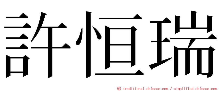 許恒瑞 ming font