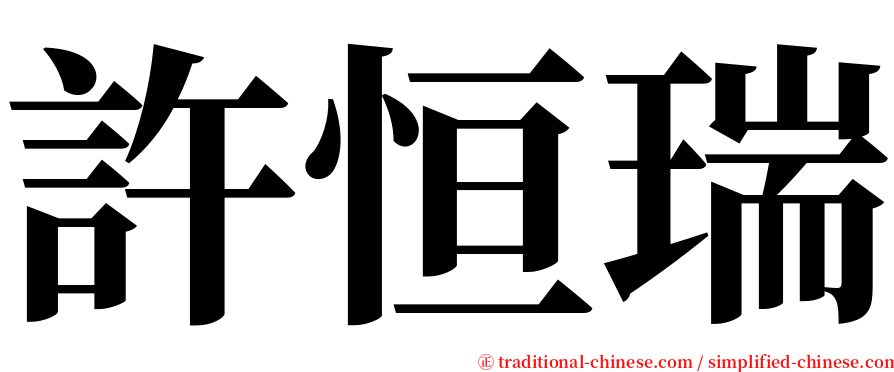 許恒瑞 serif font