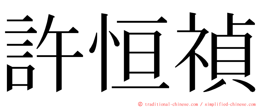 許恒禎 ming font