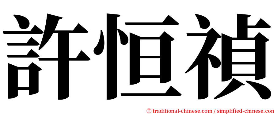 許恒禎 serif font