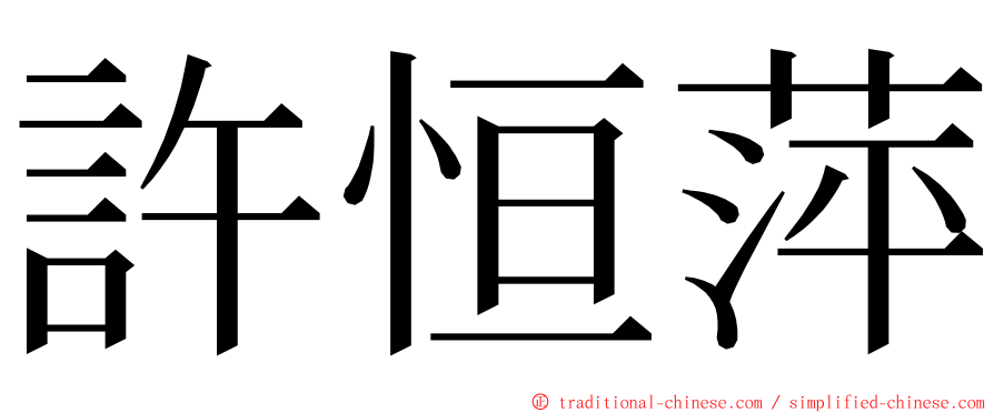 許恒萍 ming font