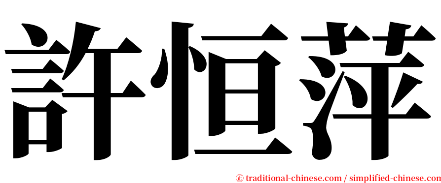 許恒萍 serif font